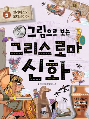 cover image of 그림으로 보는 그리스 로마 신화5